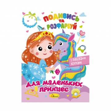 Книжка-раскраска Апельсин Для маленьких принцесс, от 3 лет, 23*16.5 см, 8 страниц (РМ-44-06) Книжка-раскраска Апельсин Для маленьких принцесс, от 3 лет, 23*16.5 см, 8 страниц (РМ-44-06)