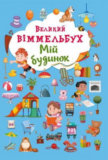 Книжка-картонка «Великий віммельбух Мій будинок» Книжка-картонка «Великий віммельбух Мій будинок»