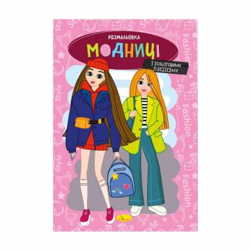 Книжка-раскраска Апельсин Модницы, от 3 лет, 29.7*21 см, 8 страниц (РМ-48-36)