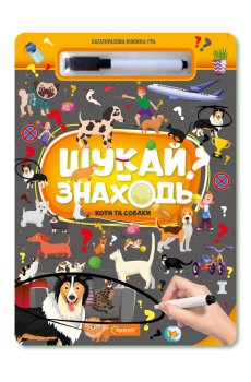 Многоразовая книга-игра Апельсин Ищи-находи Кошки и собаки, от 3 лет, 29.7*21 см, 10 страниц (НТ-36-02)