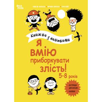 Книжка «Корисні навички. Я вмію приборкувати злість! 5–8 років» Книжка «Корисні навички. Я вмію приборкувати злість! 5–8 років»