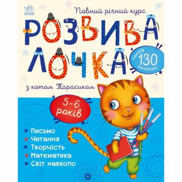 Книжка «Розвивалочка з котом Тарасиком. 5-6 років» Книжка «Розвивалочка з котом Тарасиком. 5-6 років»