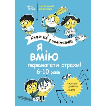 Книжка «Корисні навички. Я вмію перемагати страхи! 6–10 років» Книжка «Корисні навички. Я вмію перемагати страхи! 6–10 років»