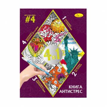 Книга-раскраска Апельсин Книга-антистресс 4 в 1 Art-Challenge 4, от 3 лет, 28*21 см, 32 листа (РМ-80-04) Книга-раскраска Апельсин Книга-антистресс 4 в 1 Art-Challenge 4, от 3 лет, 28*21 см, 32 листа (РМ-80-04)