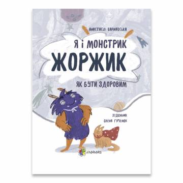 Книжка «Я і монстрик Жоржик Як бути здоровим» Анастасія Варнавська Книжка «Я і монстрик Жоржик Як бути здоровим» Анастасія Варнавська