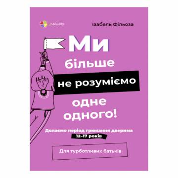 Книжка «Для турботливих батьків Ми більше не розуміємо одне одного 12-17 років» Ізабель Фільоза Книжка «Для турботливих батьків Ми більше не розуміємо одне одного 12-17 років» Ізабель Фільоза