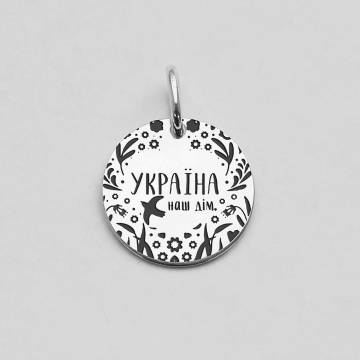 Серебряный кулон "Україна наш дім" 132722дім Серебряный кулон "Україна наш дім" 132722дім