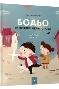 Книжка «Бодьо вимовляє перші слова» Марта Галевська-Кустра