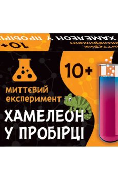 Детский набор для экспериментов Ranok-Creative Хамелеон в пробирке, от 10 лет (348882)