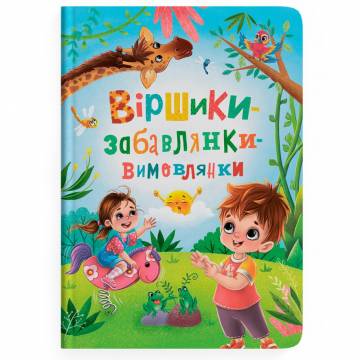 Книжка «Віршики-забавлянки-вимовлянки» Наталка Дудник Книжка «Віршики-забавлянки-вимовлянки» Наталка Дудник
