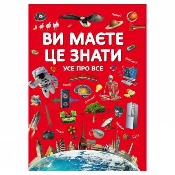 Книжка «Ви маєте це знати. Усе про все» Книжка «Ви маєте це знати. Усе про все»