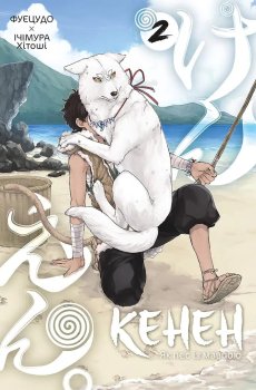 ​Книжка «Кенен. Том 2» Фуецудо, Ічімура Хітоші