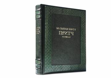 БОЛЬШАЯ КНИГА ПРИТЧ (MARMA GREEN) МА21015 БОЛЬШАЯ КНИГА ПРИТЧ (MARMA GREEN) МА21015