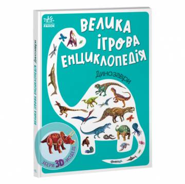 Книжка «Енциклопедія-конструктор Динозаври» Книжка «Енциклопедія-конструктор Динозаври»