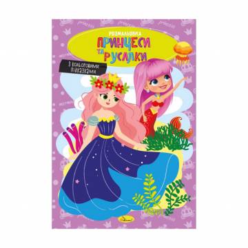Книжка-раскраска Апельсин Принцессы и русалки, от 3 лет, 29.7*21 см, 8 страниц (РМ-48-43) Книжка-раскраска Апельсин Принцессы и русалки, от 3 лет, 29.7*21 см, 8 страниц (РМ-48-43)