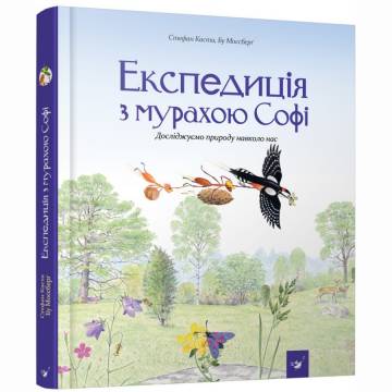 Книжка «Експедиція з мурахою Софі» Книжка «Експедиція з мурахою Софі»