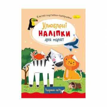 Книжка с наклейками Апельсин Любимые наклейки для малышей, Животные мира, от 3 лет (РМ-64-09)