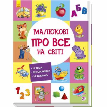 Книжка «Розвиваючий збірник Малюкові про все на світі» Книжка «Розвиваючий збірник Малюкові про все на світі»