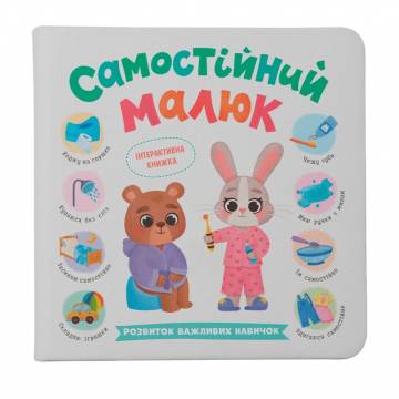 Книжка «Самостійний малюк» Катерина Столяренко Книжка «Самостійний малюк» Катерина Столяренко