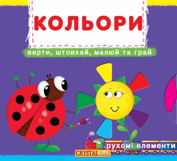 Книжка с механізмом «Перша книга з рухомими елементами Кольори Верти штовхай малюй та грай» Книжка с механізмом «Перша книга з рухомими елементами Кольори Верти штовхай малюй та грай»