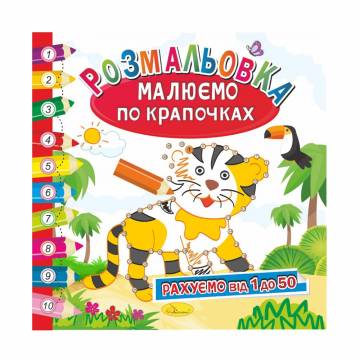 Книжка-раскраска Апельсин Рисуем по точечкам Считаем от 1 до 50, от 3 лет, 23*23 см, 12 страниц (РМ-63-02)