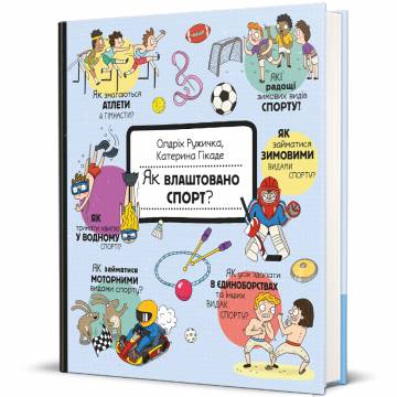 Книжка «Як влаштовано. Спорт?» Олдріх Ружичка Книжка «Як влаштовано. Спорт?» Олдріх Ружичка