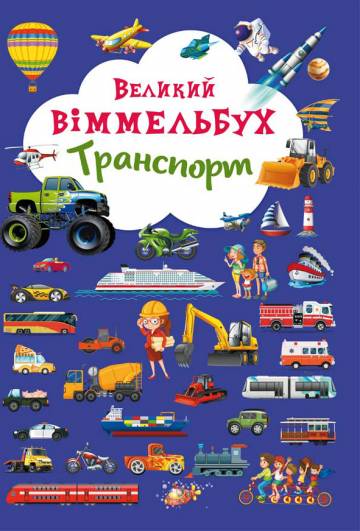 Книжка-картонка «Великий віммельбух Транспорт» Книжка-картонка «Великий віммельбух Транспорт»