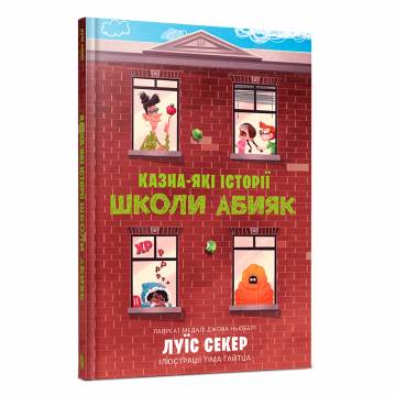 Книжка «Казна-які історії школи Абияк» Луїс Секер Книжка «Казна-які історії школи Абияк» Луїс Секер