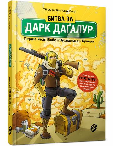 Книжка «Fortnite. Битва за Дарк Даґалур. Перша місія Боба Зухвальця Купера» THiLO та Юль Адам Петрі Книжка «Fortnite. Битва за Дарк Даґалур. Перша місія Боба Зухвальця Купера» THiLO та Юль Адам Петрі