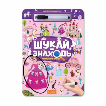 Многоразовая книга-игра Апельсин Ищи-находи Принцессы и принцы, от 3 лет, 29.7*21 см, 10 страниц (НТ-36-05) Многоразовая книга-игра Апельсин Ищи-находи Принцессы и принцы, от 3 лет, 29.7*21 см, 10 страниц (НТ-36-05)