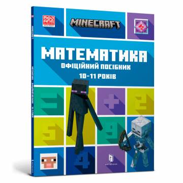 Книжка «Minecraft Математика Офіційний посібник 10-11 років» Книжка «Minecraft Математика Офіційний посібник 10-11 років»