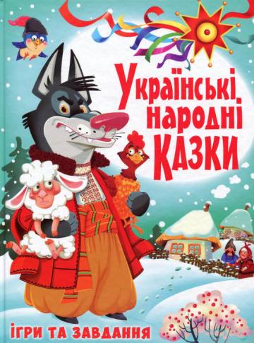Книжка «Українські народні казки Ігри та завдання» Книжка «Українські народні казки Ігри та завдання»