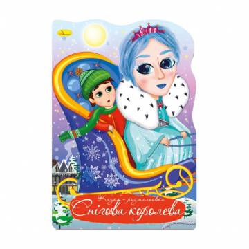 Книжка-раскраска Апельсин Сказка-раскраска Снежная королева, от 3 лет, 29.7*21 см, 12 страниц (РМ-59-08)