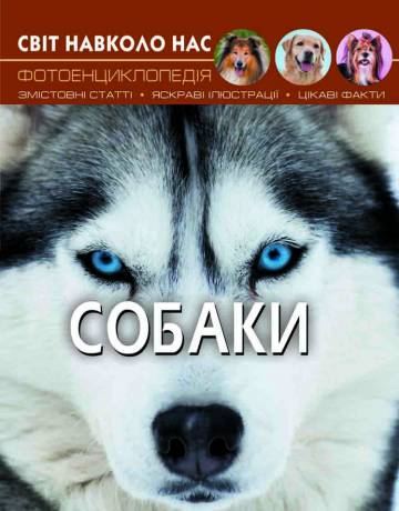 Книжка «Світ навколо нас Собаки» Книжка «Світ навколо нас Собаки»