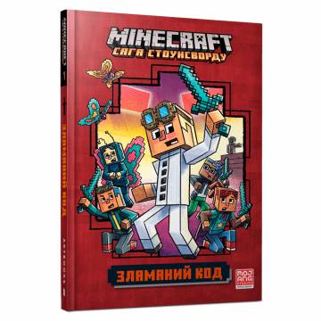 Книжка «Minecraft Зламаний код» Нік Еліопулос Книжка «Minecraft Зламаний код» Нік Еліопулос