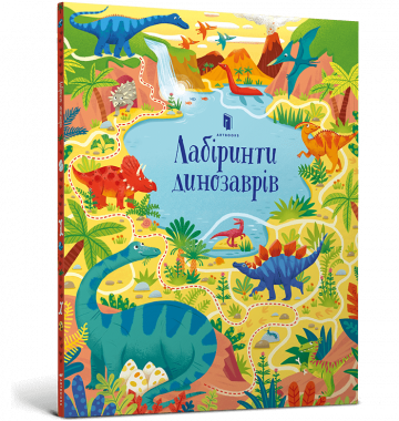 Книжка «Лабіринти динозаврів» Книжка «Лабіринти динозаврів»