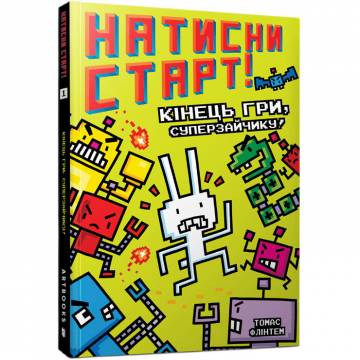 Книжка «Натисни СТАРТ! Кінець гри, Суперзайчику!» Томас Флінтем Книжка «Натисни СТАРТ! Кінець гри, Суперзайчику!» Томас Флінтем