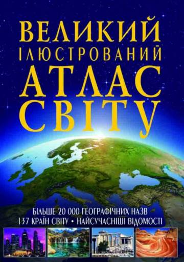 Книжка «Великий ілюстрований атлас Світу» Книжка «Великий ілюстрований атлас Світу»