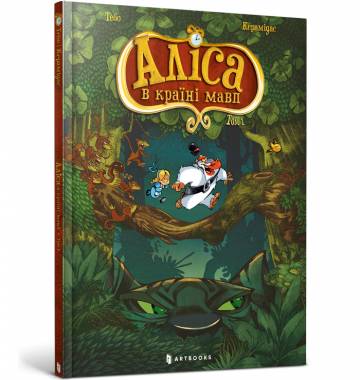 Книжка «Аліса в країні мавп» Тебо Книжка «Аліса в країні мавп» Тебо