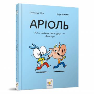 Книжка «Аріоль Мій найкращий друг — свинтус» Книжка «Аріоль Мій найкращий друг — свинтус»