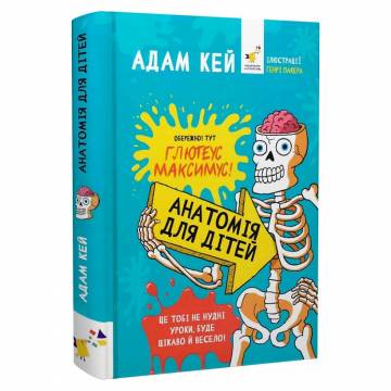 Книжка «Анатомія для дітей» Адам Кей Книжка «Анатомія для дітей» Адам Кей