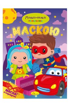 Книжка-раскраска с маской Апельсин Мульті-пульті, от 3 лет, 29.7*21 см, 16 страниц (РМ-77-03)