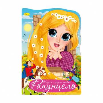 КниКнижкага-раскраска Апельсин Сказка-раскраска Рапунцель, от 3 лет, 29.7*21 см, 12 страниц (РМ-59-01)