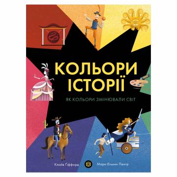 Книжка «Кольори історії» Клайв Ґіффорд Книжка «Кольори історії» Клайв Ґіффорд