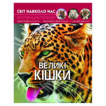 Книжка «Світ навколо нас. Великі кішки» Книжка «Світ навколо нас. Великі кішки»