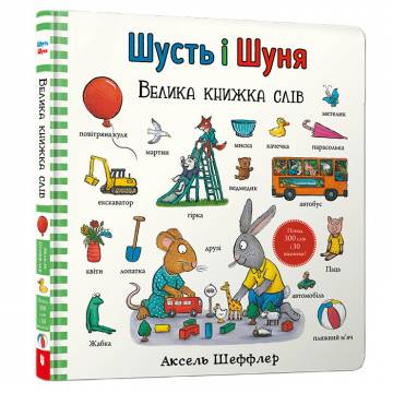 Книжка «Шусть і Шуня. Велика книжка слів» Аксель Шеффлер Книжка «Шусть і Шуня. Велика книжка слів» Аксель Шеффлер