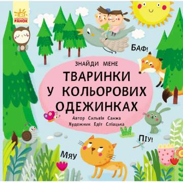 Книжка «Пікабу: Тваринки в кольорових одежинках» Книжка «Пікабу: Тваринки в кольорових одежинках»