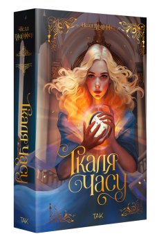 Книжка «Ткаля часу. Книга 1» Нелл Пфайффер