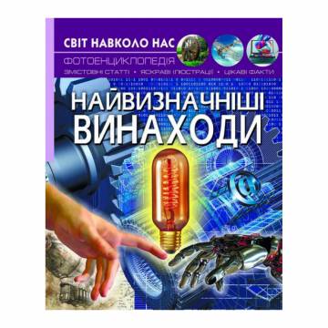 Книжка «Світ навколо нас Найвизначніші винаходи» Книжка «Світ навколо нас Найвизначніші винаходи»