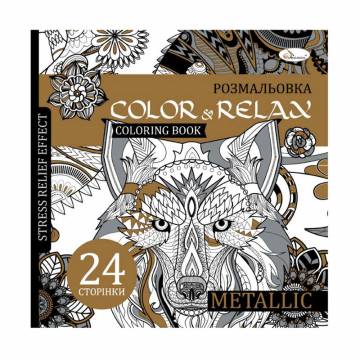 Раскраска-антистресс Апельсин Color & Relax Metallik, от 3 лет, 22.5*23 см, 24 страницы (РМ-67-03)